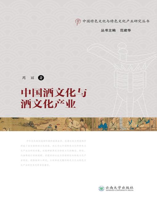 Title details for 中国酒文化与酒文化产业 by 周丽 - Available